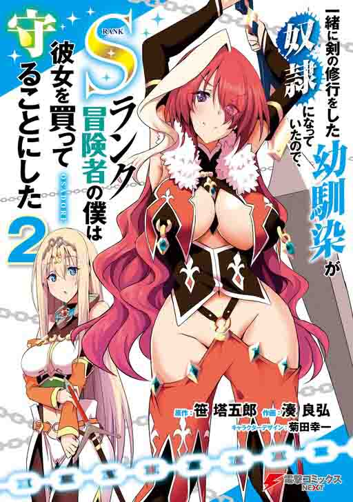 Isshou ni Ken no Shugyou wo Shita Osananajimi ga Dorei ni Natteita no de, S-Rank Boukensha no Boku wa Kanojo wo Katte Mamoru Koto ni Shita Isshou ni Ken no Shugyou wo Shita Osananajimi ga Dorei ni Natteita no de, S-Rank Boukensha no Boku wa Kanojo wo Katte Mamoru Koto ni Shita