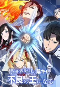 Isekai Kaeri no Inkya, Furyou no Ou ni Naru Isekai Kaeri no Inkya, Furyou no Ou ni Naru