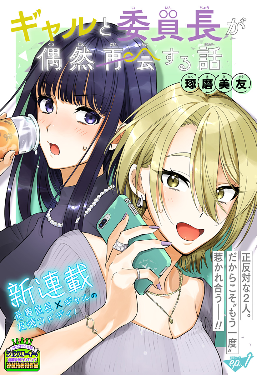 Gal to Iinchou ga Guuzen Saikai suru Hanashi Gal to Iinchou ga Guuzen Saikai suru Hanashi