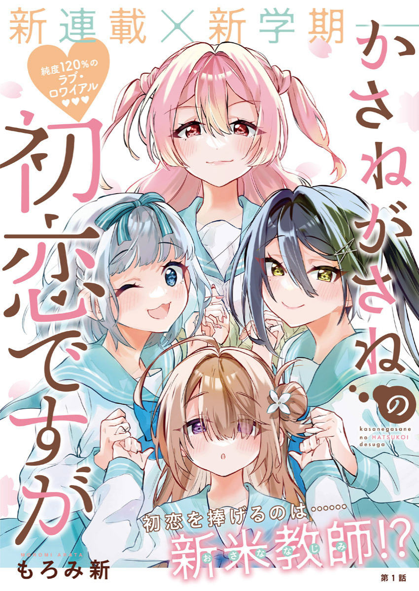 Kasane ga Sane no Hatsukoi desu ga Kasane ga Sane no Hatsukoi desu ga