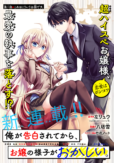 Ore ga Kokukahu Saretekara, Ojo no yosu ga Okashii Ore ga Kokukahu Saretekara, Ojo no yosu ga Okashii