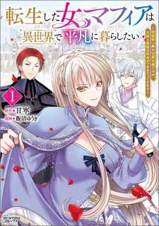 Tensei shita Onna Mafia wa Isekai de Heibon ni Kurashitai – Asashin Ikka no Hakushaku Reijou desu ga, Denshi to Akuma na Danchou ga Tsukimatottekimasu Tensei shita Onna Mafia wa Isekai de Heibon ni Kurashitai – Asashin Ikka no Hakushaku Reijou desu ga, Denshi to Akuma na Danchou ga Tsukimatottekimasu