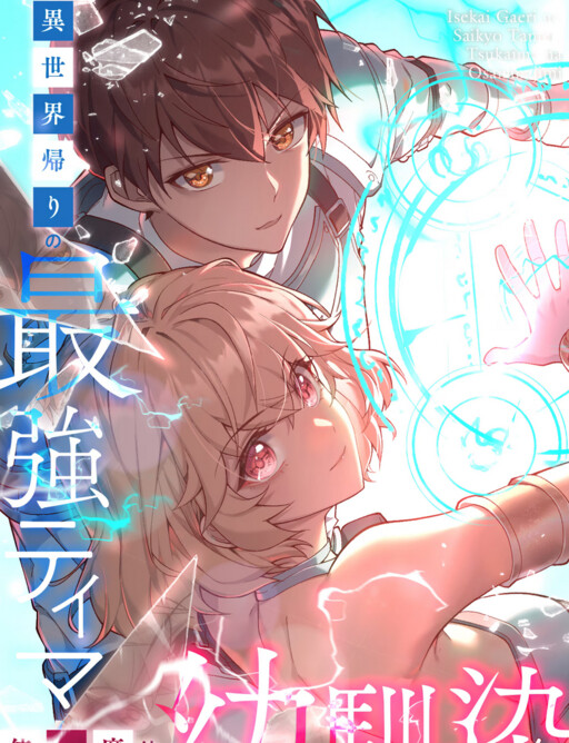 Isekai Kaeri no Saikyou Tamer, Tsukai ma wa Osananajimi Isekai Kaeri no Saikyou Tamer, Tsukai ma wa Osananajimi