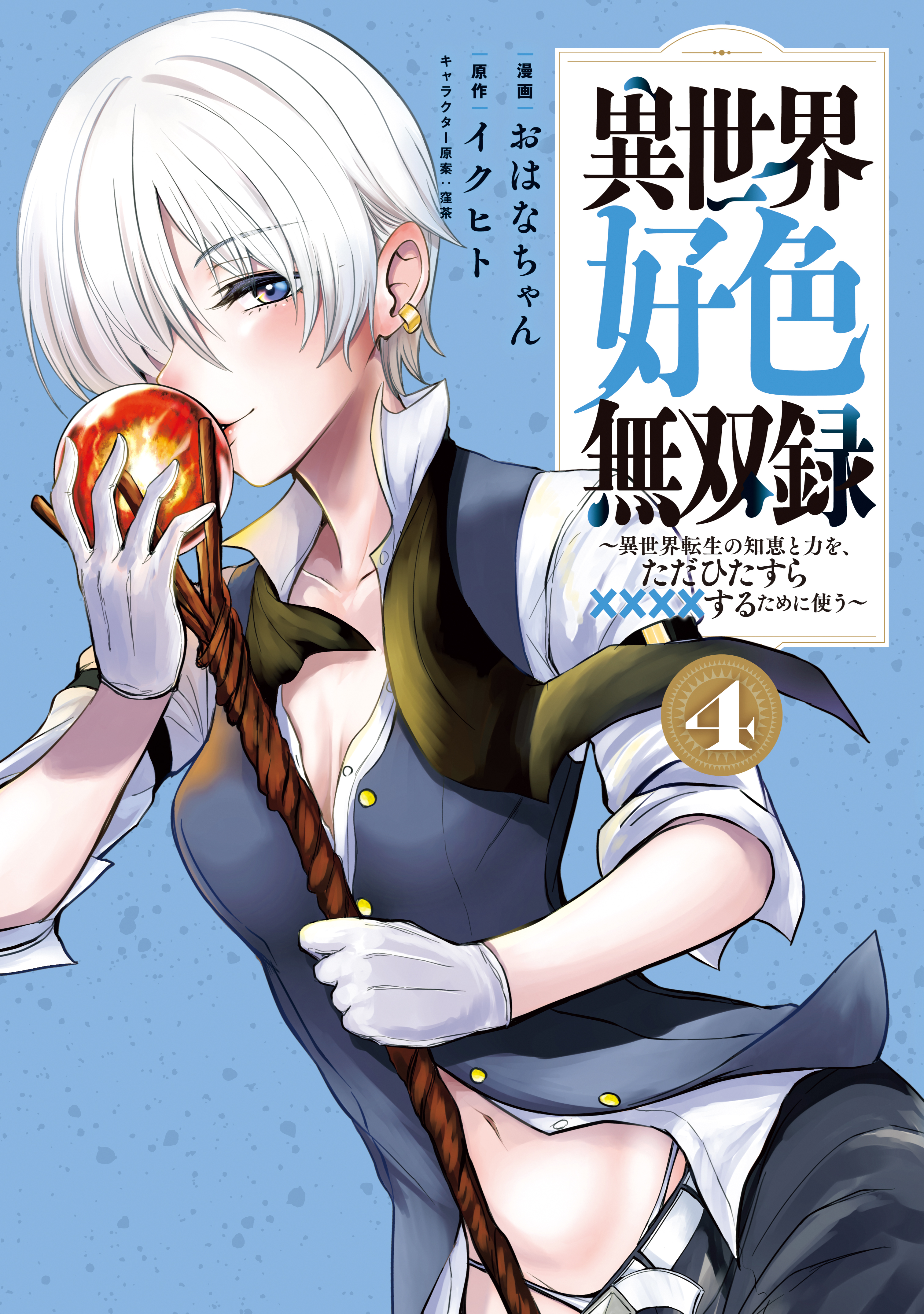 Isekai Koushoku Musou Roku – Isekai Tensei no Chie to Chikara wo, Tada Hitasura XXXX suru Tame ni Tsukau Isekai Koushoku Musou Roku – Isekai Tensei no Chie to Chikara wo, Tada Hitasura XXXX suru Tame ni Tsukau