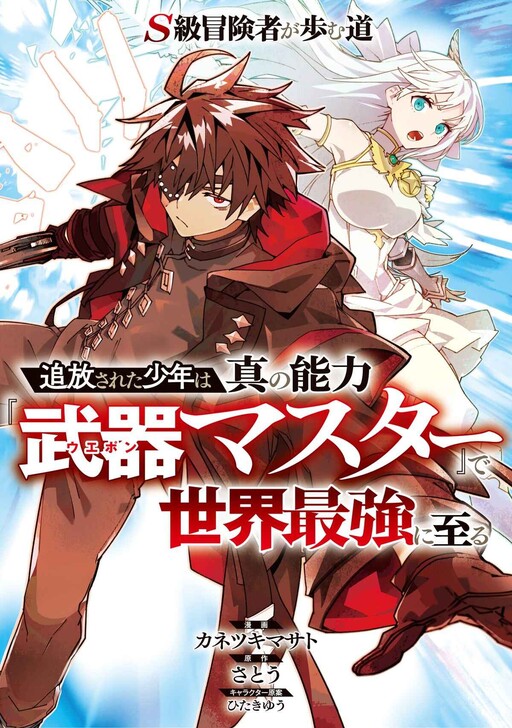 S-Class Boukensha ga Ayumu Michi ~Tsuihou Sareta Shounen wa Shin no Nouryoku “Buki Master” de Sekai Saikyou ni Itaru~ S-Class Boukensha ga Ayumu Michi ~Tsuihou Sareta Shounen wa Shin no Nouryoku “Buki Master” de Sekai Saikyou ni Itaru~