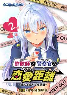 Sagishi to Keisatsukan no Rennai Kyori Sagishi to Keisatsukan no Rennai Kyori