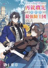 Dropout kara no Sai Shuushoku-saki wa, Isekai no Saikyou Kishidan deshita Dropout kara no Sai Shuushoku-saki wa, Isekai no Saikyou Kishidan deshita