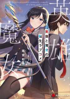 Eiyuu to Majo no Tensei Rabu Kome Eiyuu to Majo no Tensei Rabu Kome