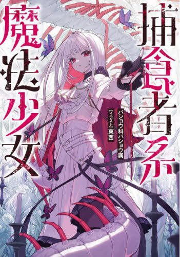 Hoshokusha Kei Mahou Shoujo Hoshokusha Kei Mahou Shoujo
