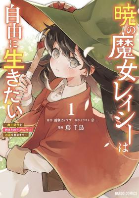 Akatsuki no Majo Reishi wa Jiyu ni Ikitai Mao Tobatsu o Oeta Node, Nonbiri o Mise o Hirakimasu Akatsuki no Majo Reishi wa Jiyu ni Ikitai Mao Tobatsu o Oeta Node, Nonbiri o Mise o Hirakimasu