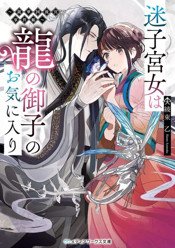 Maigo Kyuujo wa Ryuu no Miko no Okiniiri Ryuukakoku Koukyuu Jikenchou Maigo Kyuujo wa Ryuu no Miko no Okiniiri Ryuukakoku Koukyuu Jikenchou