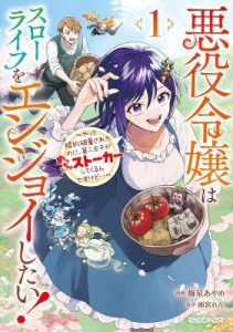 Akuyaku Reijou wa Slow Life o Enjoy Shitai!: Yatto Kon’yaku Hakisareta no ni, Daini Ouji ga Meccha Stalker Shitekurun desu kedo