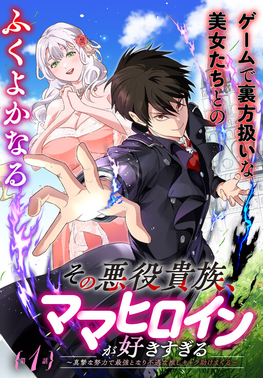 Sono Akuyaku Kizoku, Mama Heroine ga Suki Sugiru ~Shinshi na Doryoku de Saikyou to Nari Fuguu na Oshi Chara Tasukemakuru~ Sono Akuyaku Kizoku, Mama Heroine ga Suki Sugiru ~Shinshi na Doryoku de Saikyou to Nari Fuguu na Oshi Chara Tasukemakuru~