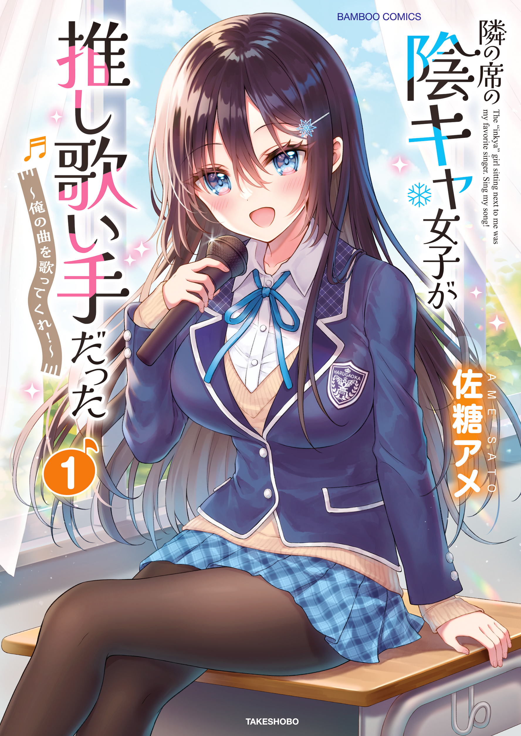 Tonari no Seki no Inkya Joshi ga Oshi Utaite Datta – Ore no Kyoku wo Uttatekure! Tonari no Seki no Inkya Joshi ga Oshi Utaite Datta – Ore no Kyoku wo Uttatekure!