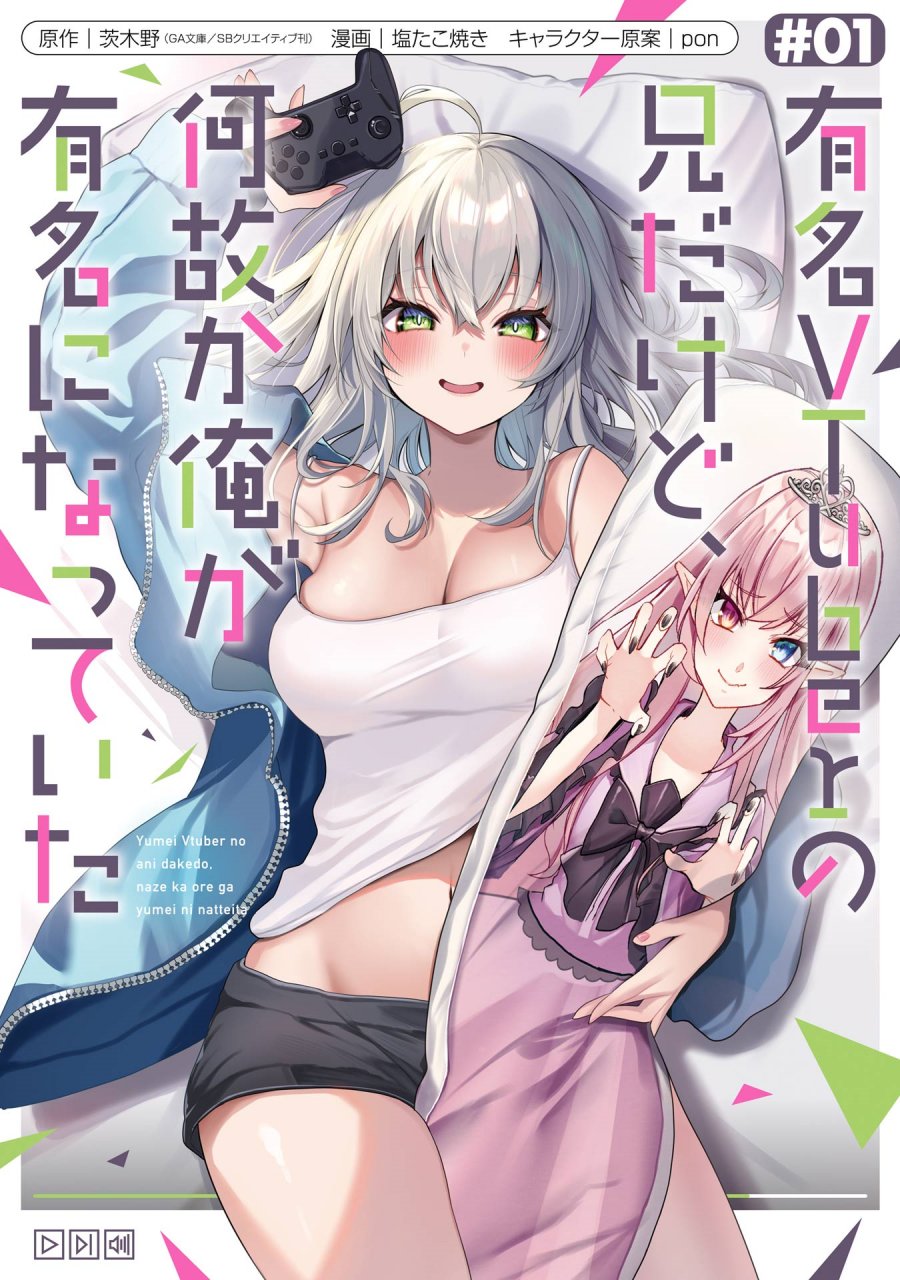 Yuumei VTuber no Ani Dakedo Nazeka Ore ga Yuumei ni Natteita Yuumei VTuber no Ani Dakedo Nazeka Ore ga Yuumei ni Natteita