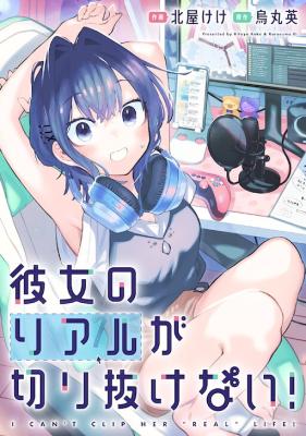 Kanojo no Real ga Kirinukenai! Kanojo no Real ga Kirinukenai!