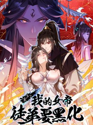 My Empress Disciple Is About to Turn Dark My Empress Disciple Is About to Turn Dark