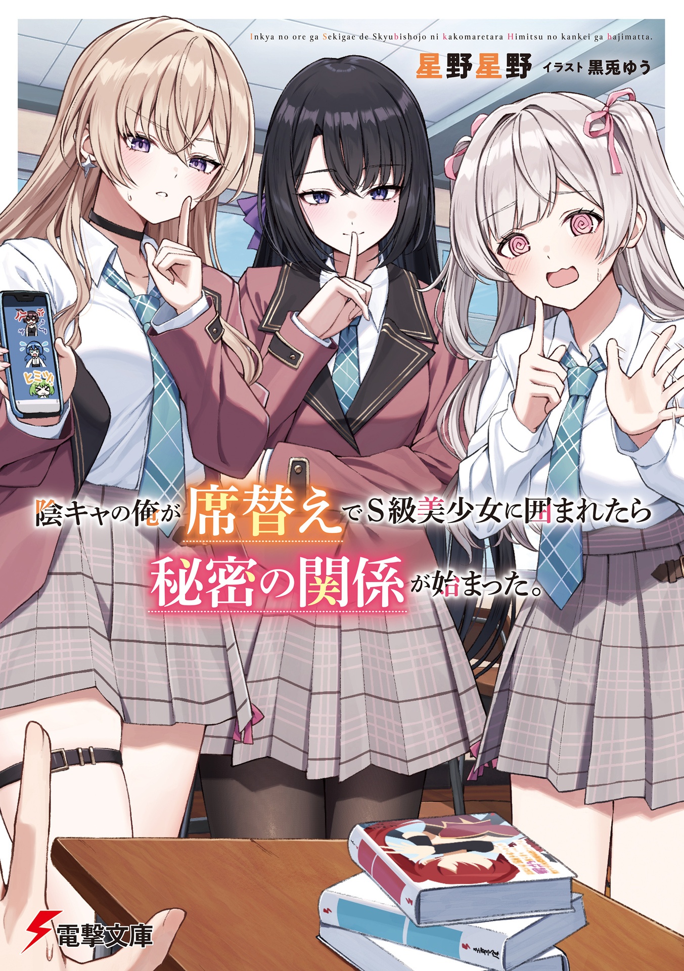 Inkyā no ore ga sekigae de S-kyū bishoujo ni kakomaretara himitsu no kankei ga hajimatta Inkyā no ore ga sekigae de S-kyū bishoujo ni kakomaretara himitsu no kankei ga hajimatta
