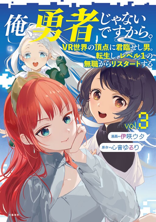 Ore, Yuusha janai desu kara. – VR Sekai no Chouten ni Kunrin Seshi Otoko. Tenseishi, Level 1 no Mushoku kara Restart suru Ore, Yuusha janai desu kara. – VR Sekai no Chouten ni Kunrin Seshi Otoko. Tenseishi, Level 1 no Mushoku kara Restart suru