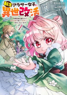 Tensei Arasaa Joshi no Kotoyo Kaikatsu – Seiryaku Kekkon wa Iya na no de, Zatsugaku Chishiki de Tanoshii Kaikaku Life wo Kekkou Shichaimasu! Tensei Arasaa Joshi no Kotoyo Kaikatsu – Seiryaku Kekkon wa Iya na no de, Zatsugaku Chishiki de Tanoshii Kaikaku Life wo Kekkou Shichaimasu!