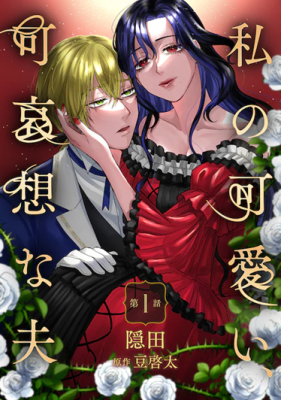 Watashi No Kawaii, Kawaisou Na Otto Watashi No Kawaii, Kawaisou Na Otto